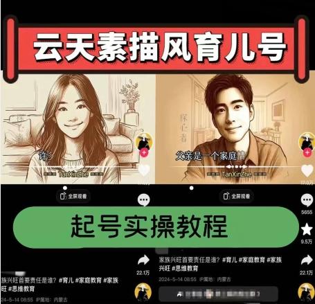云天素描风育儿号，起号实操全流程，爆赞爆火，涨粉带货嘎嘎快-数码之翼