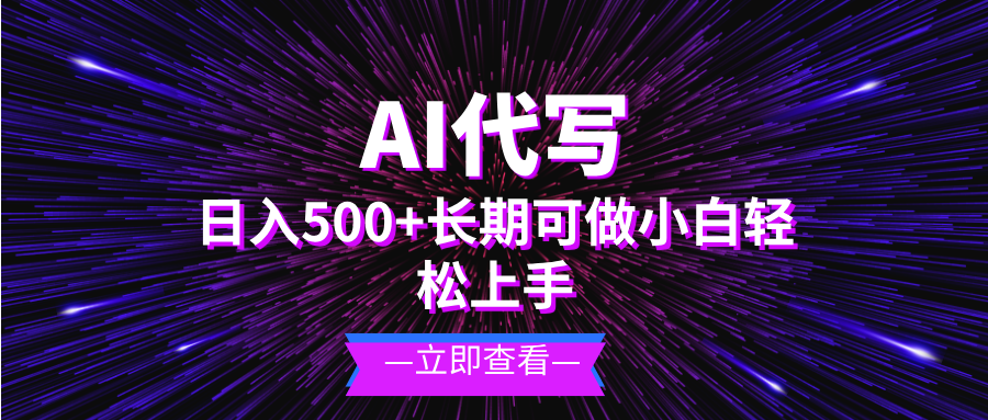 AI代写，日入500+ 小白可做 长期项目-数码之翼