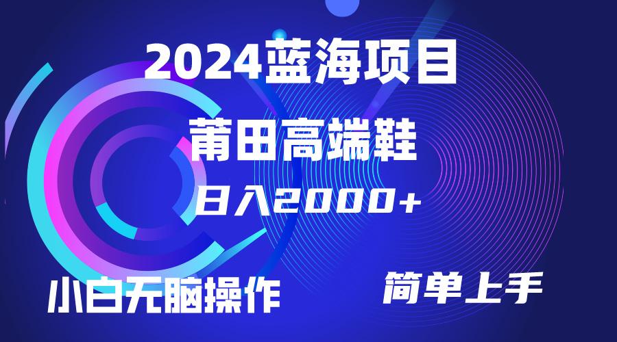 (10030期)每天两小时日入2000+，卖莆田高端鞋，小白也能轻松掌握，简单无脑操作...-数码之翼