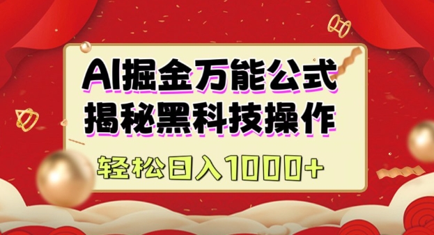 AI掘金实战营：揭秘黑科技操作，通过图文+视频内容作，真正实现日收益多张-数码之翼