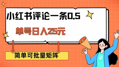 小红书评论一条0.5元 单账号一天可得25元 可矩阵操作 简单无脑靠谱【揭秘】-数码之翼