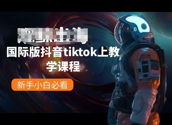 国际版抖音tiktok上教学课程，新手小白必看-数码之翼
