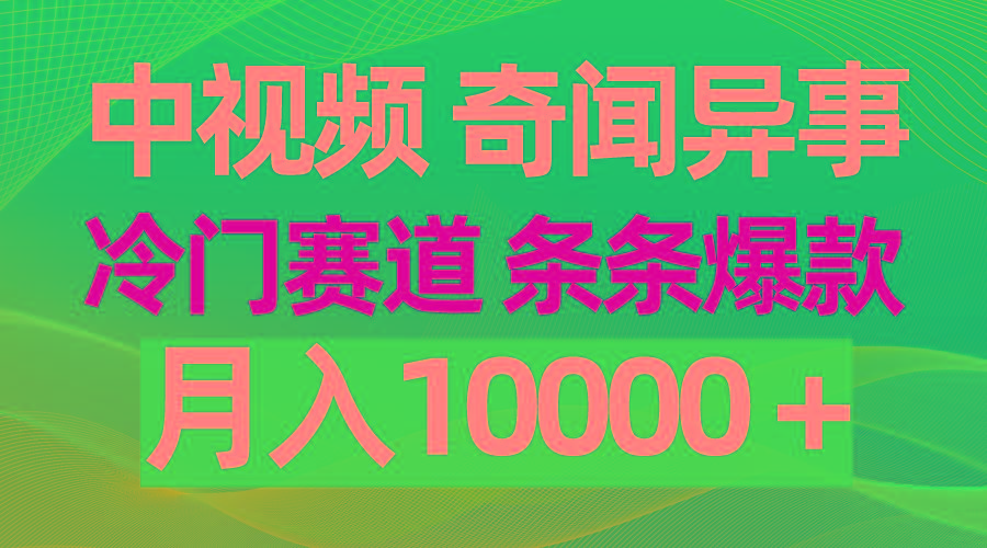(9627期)中视频奇闻异事,冷门赛道条条爆款,月入10000+-数码之翼