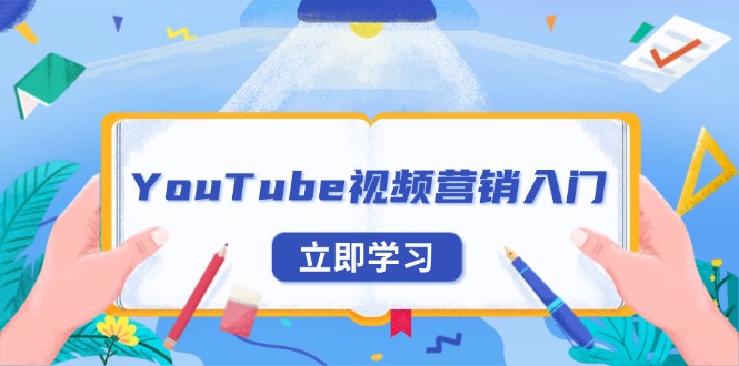 YouTube视频营销入门：账号注册指南，平台介绍与外贸推广-数码之翼