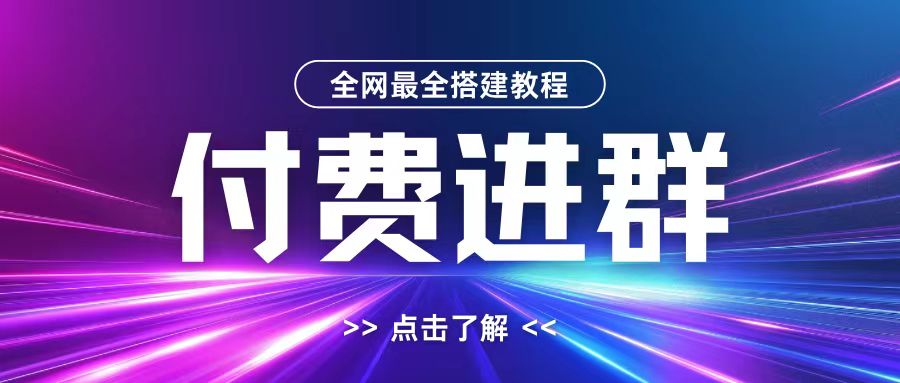 全网首发最全付费进群搭建教程，包含支付教程+域名+内部设置教程+源码【揭秘】-数码之翼