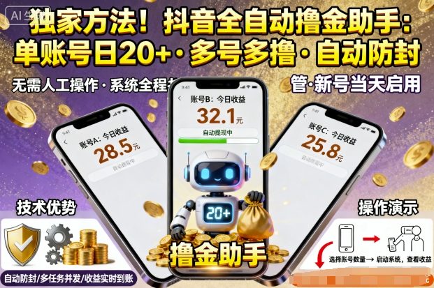 独家方法！最新抖音系列全自动挂G撸金助手，单账号一天20+，多号多撸，自动防封【揭秘】-数码之翼
