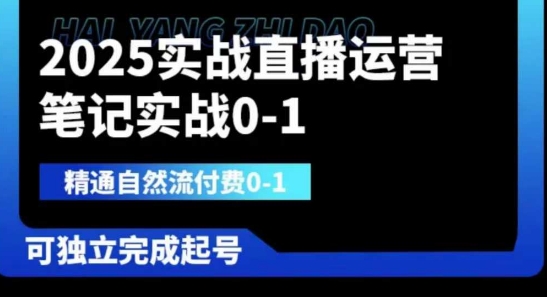 2025实战直播运营0-1，精通自然流付费0-1，可独立完成起号-数码之翼