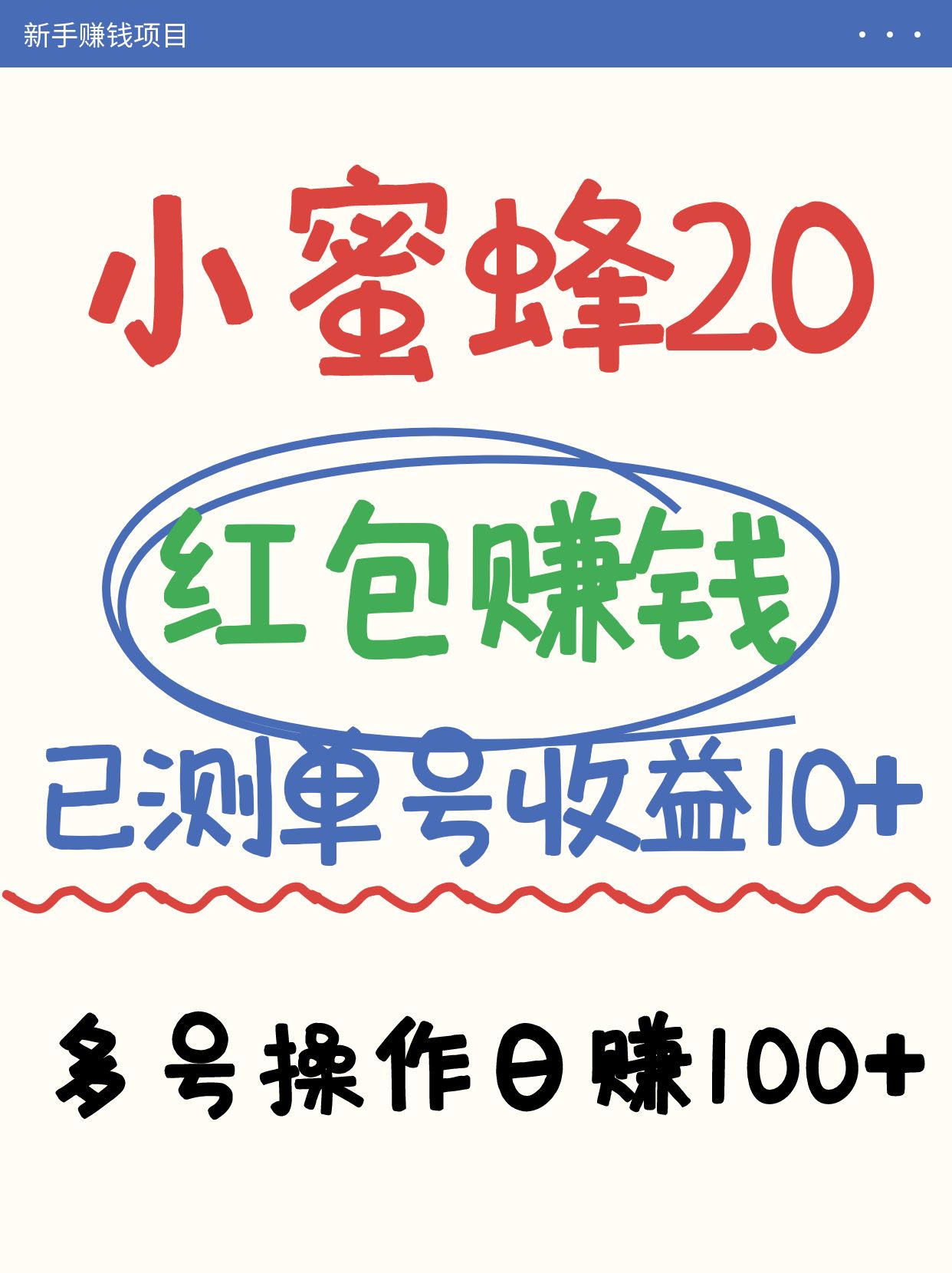 小蜜蜂赚钱项目2.0领红包单号日收益10元以上，多账号操作日赚100+【亲测已收款】-数码之翼