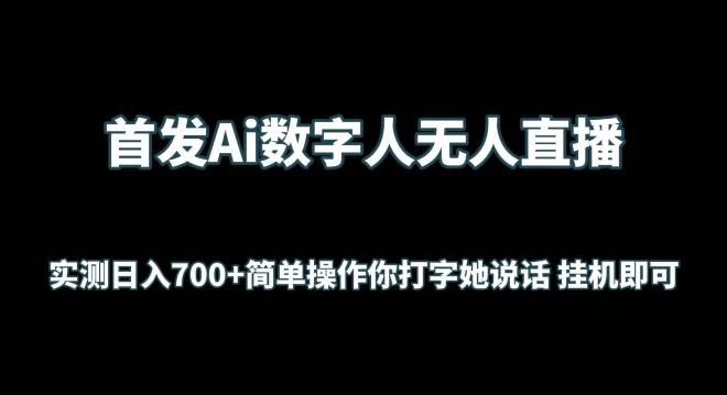 首发Ai数字人无人直播，实测日入700+无脑操作 你打字她说话挂机即可【揭秘】-数码之翼