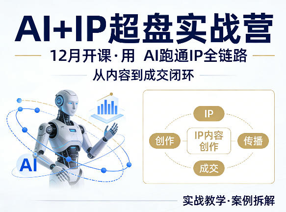 格掌门AI+IP超盘实战营，12月的课，用AI跑通IP全链路，从内容到成交闭环-数码之翼