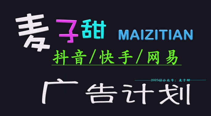 ‌2025麦子甜广告计划(抖音快手网易)日入多张，小白轻松上手-数码之翼