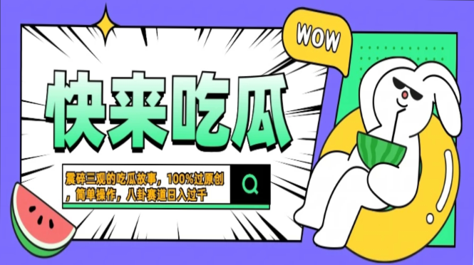 震碎三观的吃瓜故事，一键生成100%过原创，猎奇八卦赛道，简单操作日入…-数码之翼