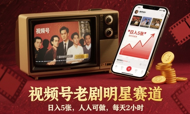 视频号老剧明星赛道，日入5张，人人可做，每天2小时-数码之翼