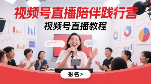视频号直播陪伴践行营，视频号直播教程-数码之翼