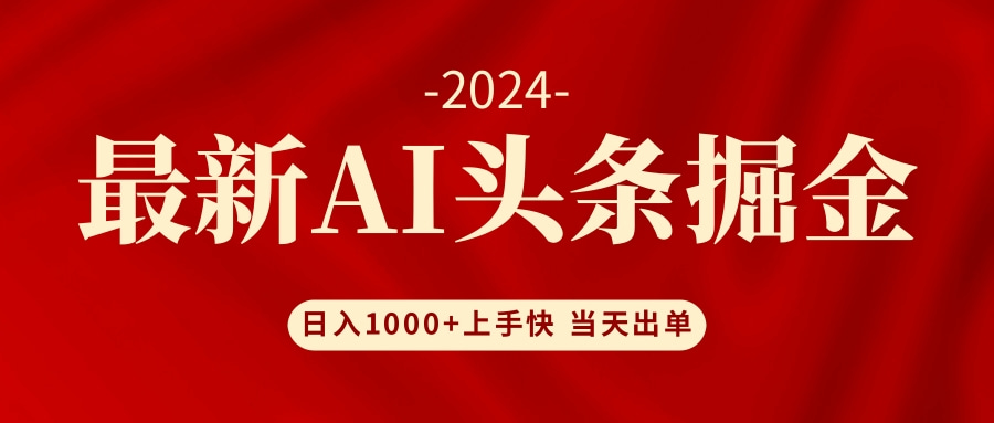 AI头条掘金 小白也能轻松上手 日入1000+-数码之翼