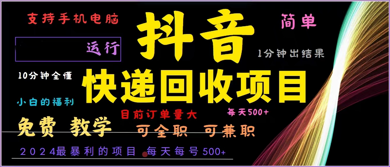 抖音快递回收，2024年最暴利项目，全自动运行，每天500+,简单且易上手...-数码之翼
