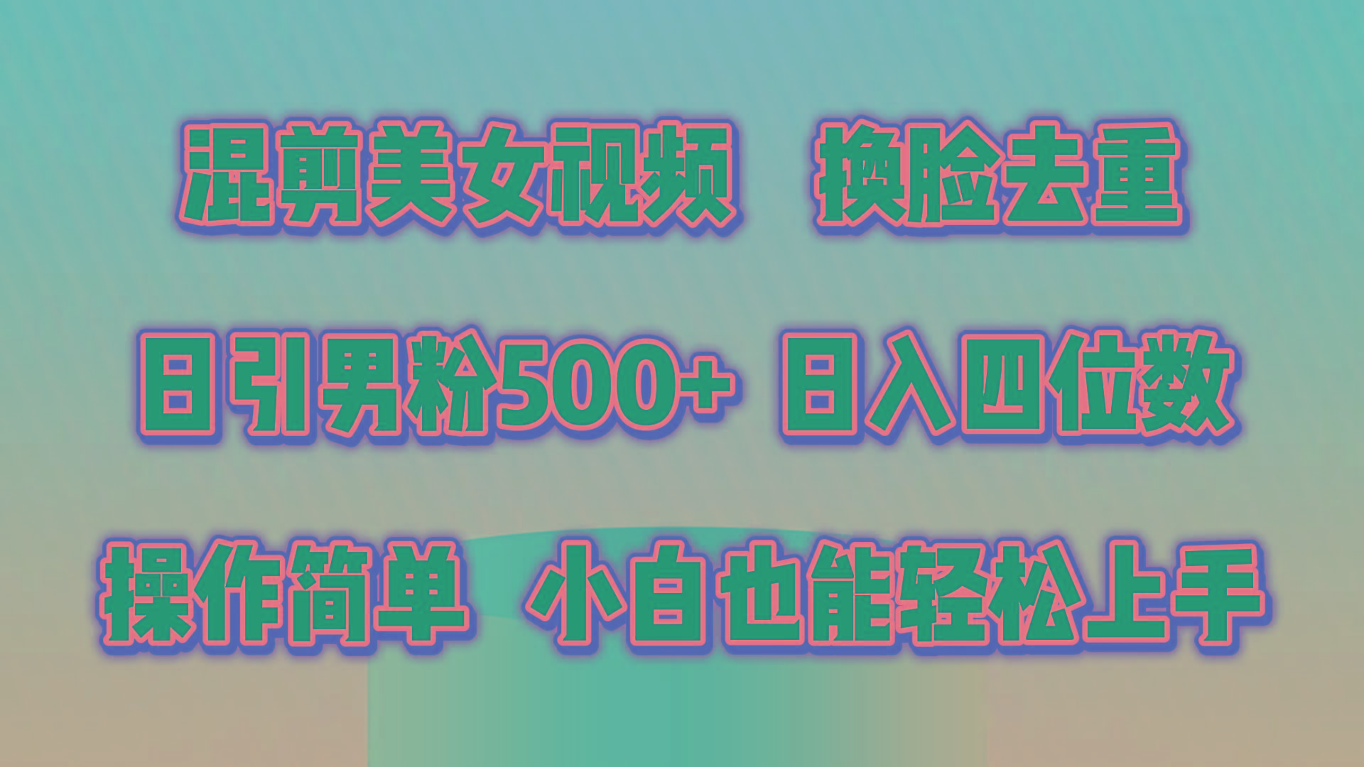 混剪美女视频，换脸去重，轻松过原创，日引色粉500+，操作简单，小白也…-数码之翼