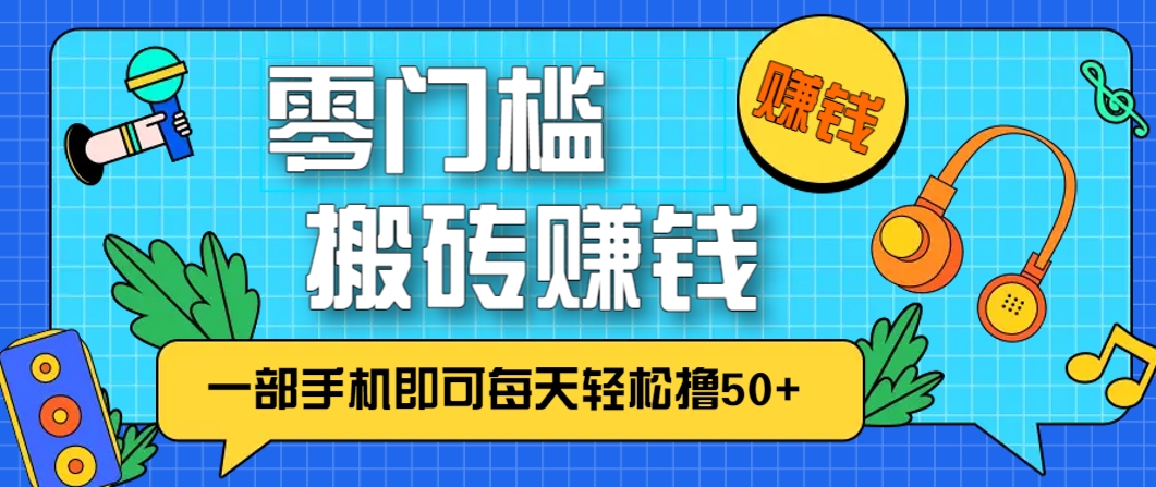 零成本零门槛，无脑搬砖赚钱项目，只需一部手机即可每天轻松撸50+-数码之翼