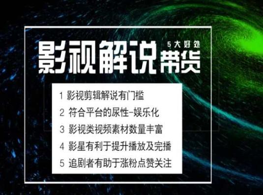 电影解说剪辑实操带货全新蓝海市场，电影解说实操课程-数码之翼