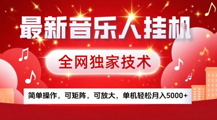 最新音乐人挂G,全网独家技术,简单操作,可矩阵,可放大,单机轻松月入5k+【揭秘】-数码之翼