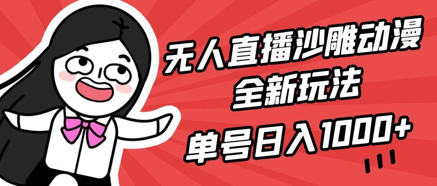 (9521期)无人直播沙雕动漫全新玩法,单号日入1000+,小白可做,详细教程-数码之翼