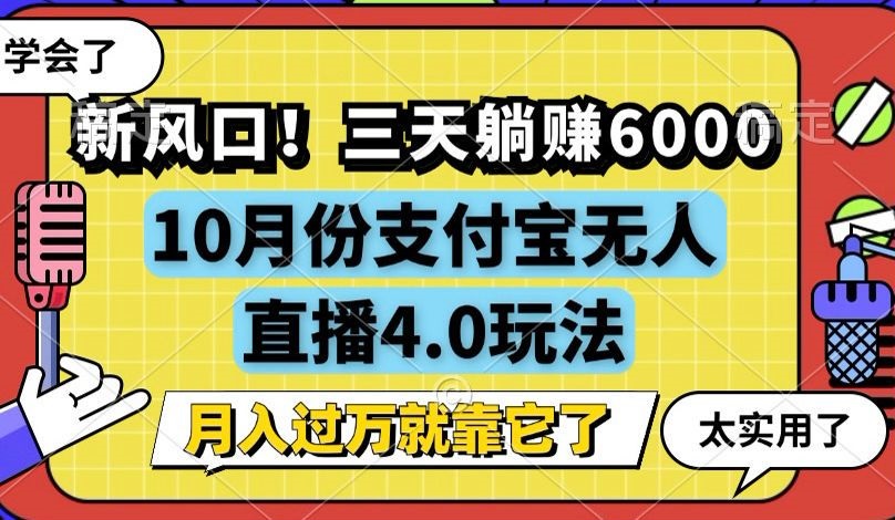 新风口！三天躺赚6000，支付宝无人直播4.0玩法，月入过万就靠它-数码之翼