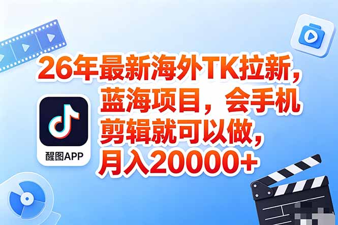 海外TK剪映拉新风口，蓝海轻创业，会手机剪辑实操稳赚月入2w+(保姆级课程-数码之翼