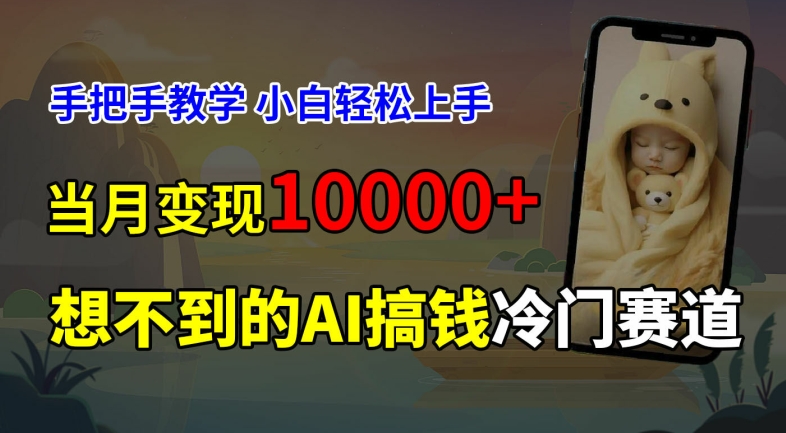 超冷门赛道，免费AI预测新生儿长相，手把手教学，小白轻松上手获取被动收入，当月变现1W-数码之翼