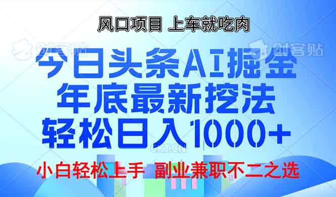 年底今日头条AI 掘金最新玩法，轻松日入1000+-数码之翼
