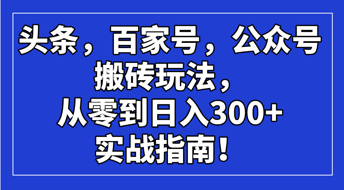头条,百家号,公众号搬砖玩法,从零到日入300+的实战指南!-数码之翼