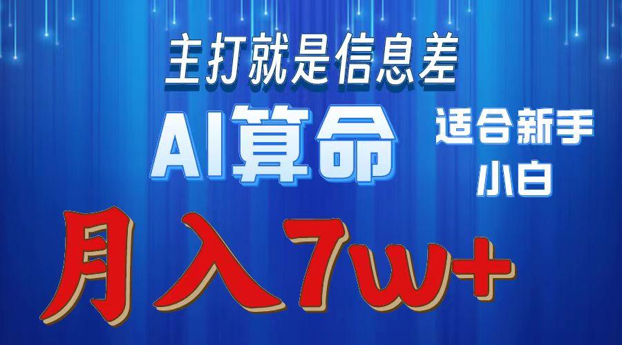 2024年蓝海项目AI算命，适合新手，月入7w-数码之翼
