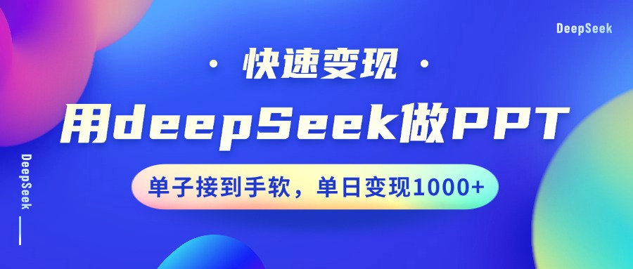用DeepSeek做PPT，快速变现，单子接到手软，单日变现1000+-数码之翼