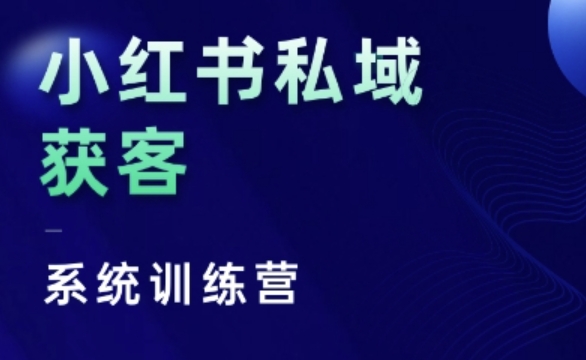 小红书私域获客系统训练营，只讲干货、讲人性、将底层逻辑，维度没有废话-数码之翼