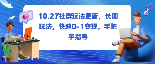 社群玩法更新,长期玩法,快速0-1变现,手把手指导-数码之翼