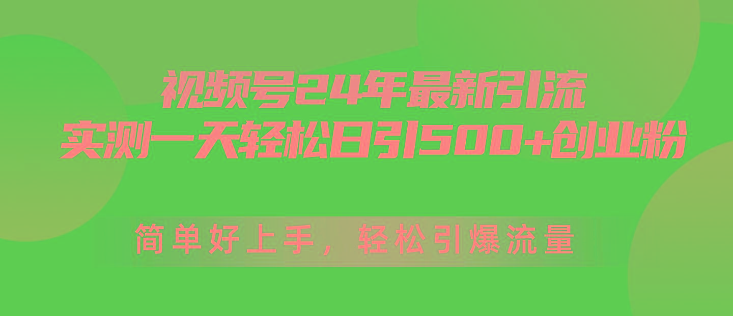 视频号24年最新引流，一天轻松日引500+创业粉，简单好上手，轻松引爆流量-数码之翼