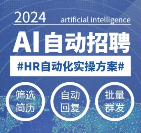 人人都可以学的AI自动化招聘课，0基础可学，人工智能自动招聘解放HR-数码之翼