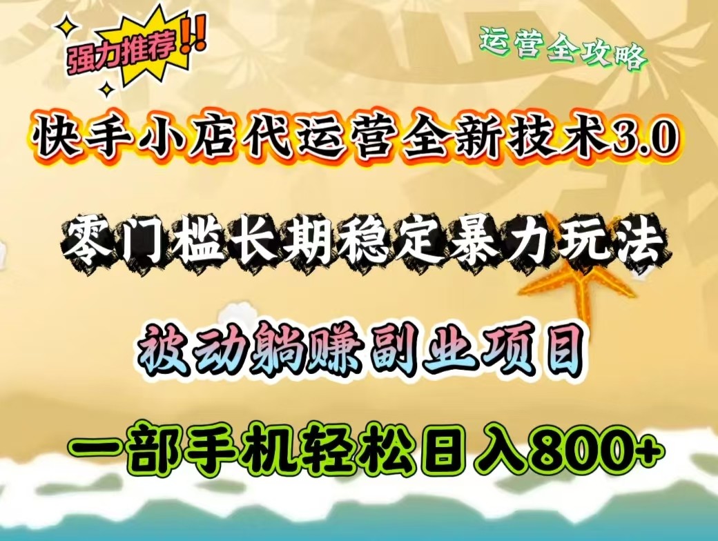 快手小店代运营全新技术3.0，零门槛长期稳定暴力玩法，被动躺赚一部手机轻松日入800+-数码之翼