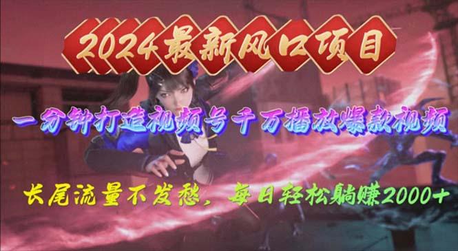 2024年新风口，视频号分成2.0计划，多种玩法打爆视频号，每日轻松2000-数码之翼