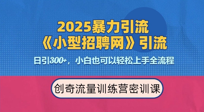 2025最新暴力引流方法，招聘平台一天引流300+，日变现多张，专业人士力荐-数码之翼