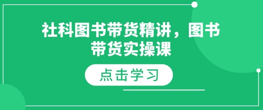 社科图书带货精讲，图书带货实操课-数码之翼