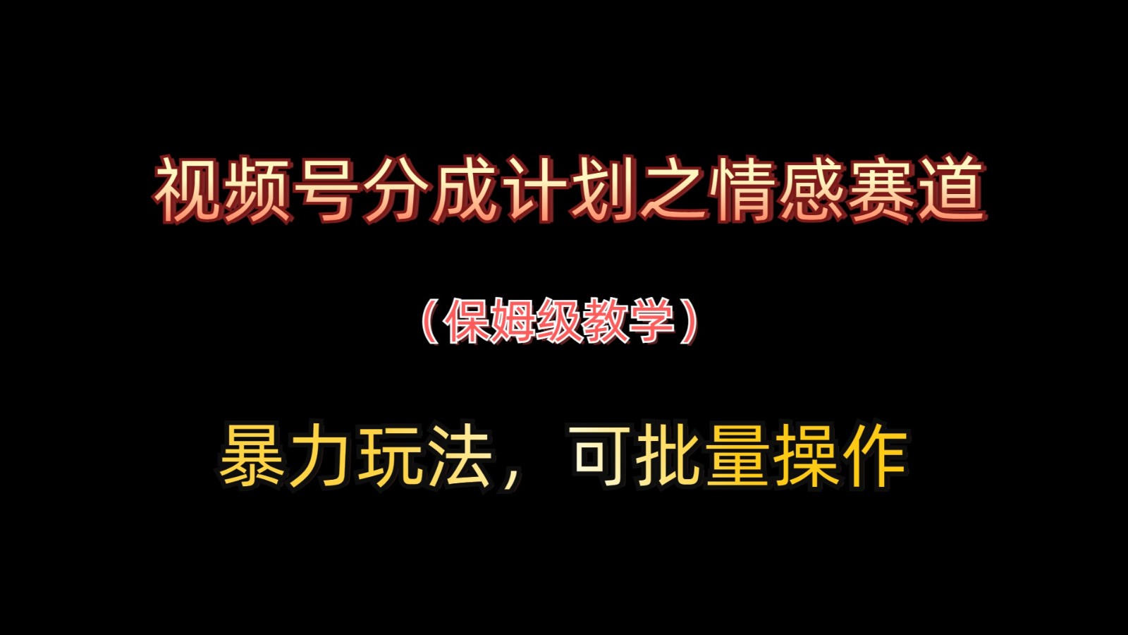 视频号分成计划之情感赛道暴力玩法，可批量操作，保姆级教学-数码之翼