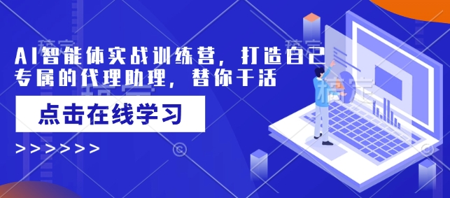 AI智能体实战训练营，打造自己专属的代理助理，替你干活-数码之翼