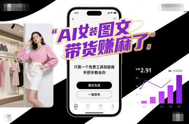 AI女装图文带货賺麻了，只需一个免费工具就能做，手把手教会你！-数码之翼