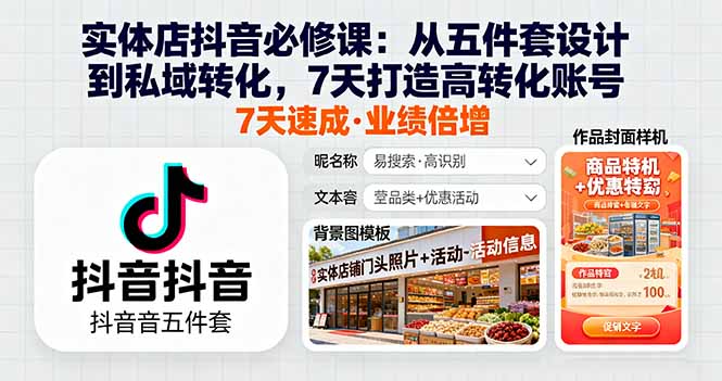 实体店抖音必修课：从五件套设计到私域转化，7天打造高转化账号-数码之翼