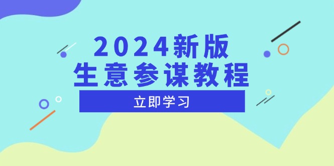 2024新版 生意参谋教程，洞悉市场商机与竞品数据, 精准制定运营策略-数码之翼