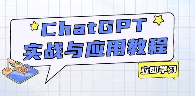 ChatGPT实战与应用：从安装使用掌握GPT，提升个人技能与工作效率-数码之翼