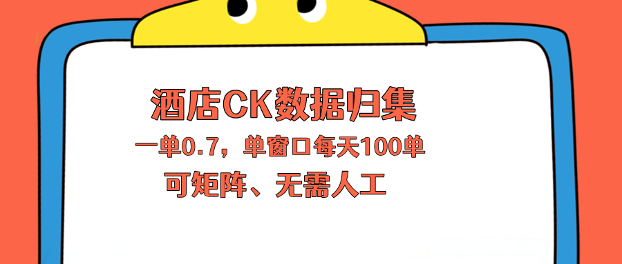 上班也能玩的酒店CK数据归集，一单0.7单窗口每天可做100单，一个人就能矩阵操作-数码之翼
