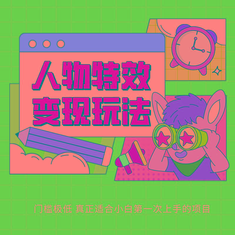 人物特效变现玩法,上手门槛极低,适合互联网小白们上手操作的第一个互联网项目-数码之翼