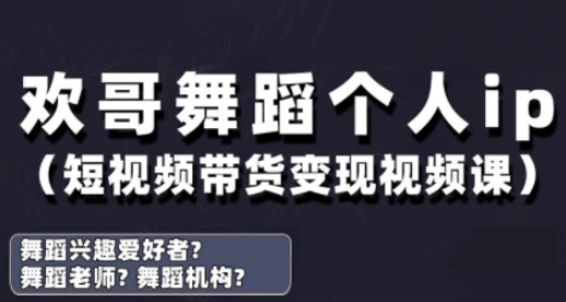 抖音舞蹈账号运营与变现实战课,舞蹈个人ip短视频带货变现-数码之翼