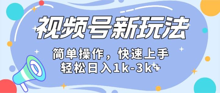 2024微信视频号分成计划玩法全面讲解，日入1500+-数码之翼